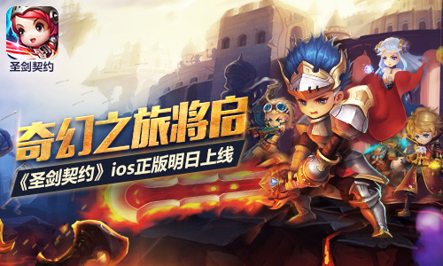 奇幻之旅将启《圣剑契约》ios正版明日上线