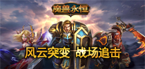 风云突变之 《魔兽永恒》战场玩法