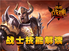 永恒壁垒 艾格拉斯《英雄战魂》战士技能详解