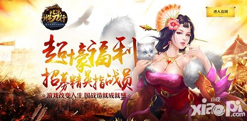 超壕福利 《北凉悍刀行》精英指战员招募活动开启_小皮游戏