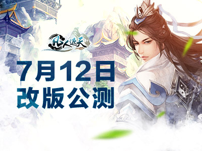 《凡人遮天》今日改版公测 全新修仙世界已上线
