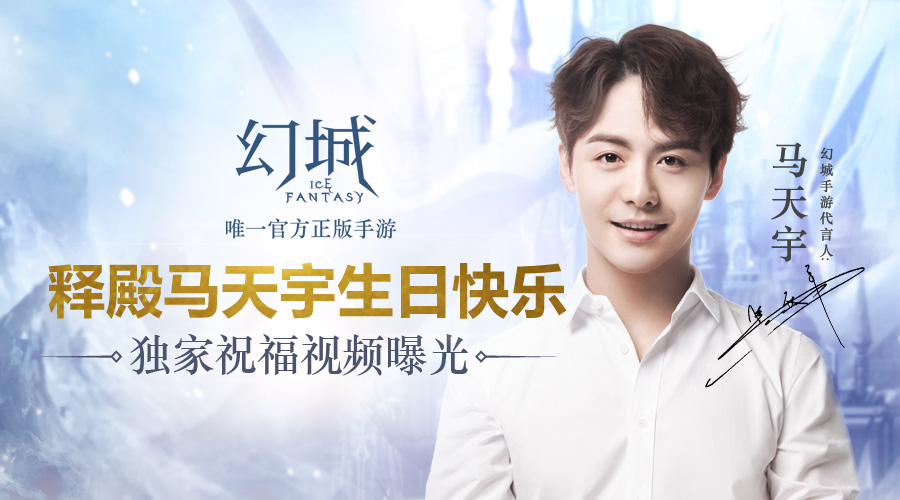 释殿马天宇生日快乐 《幻城》手游独家祝福视频曝光