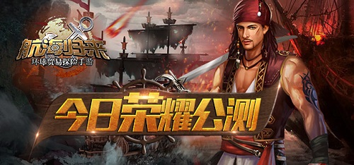 《航海归来》今日正式开启双版本公测 公会挑战全面升级