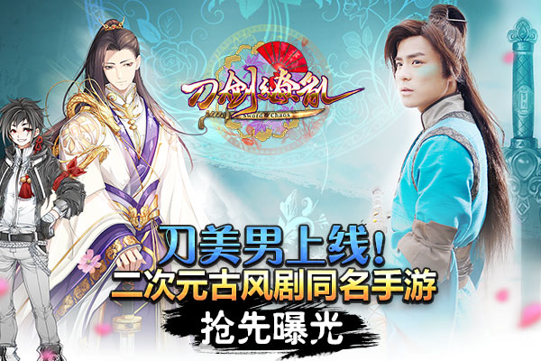 刀美男上线 二次元古风剧《刀剑缭乱》同名手游抢先曝光