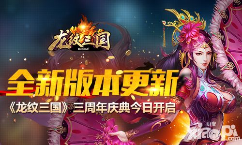 全新版本更新 《龙纹三国》三周年庆典今日开启