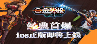 经典首爆 街机横版射击手游《合金弹投》ios正版即将上