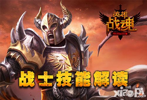 英雄战魂技能