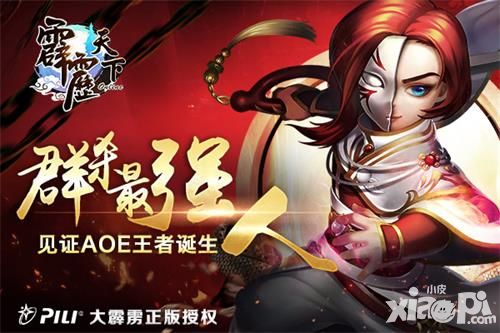 《霹雳天下》群杀最强人 见证AOE王者诞生