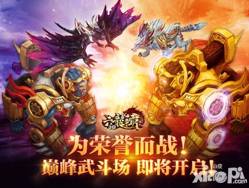 《六龙争霸3D》7月14日焕新来袭 巅峰武斗场活动大集结