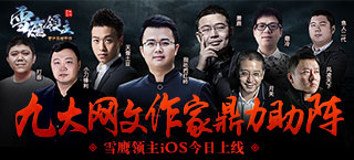 《雪鹰领主》iOS今日上线 番茄携手大咖作家拯救夏族