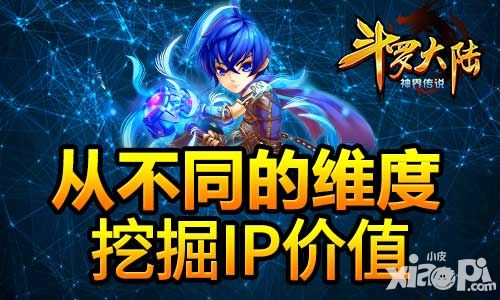 《斗罗大陆(神界传说)》从不同的维度挖掘IP价值