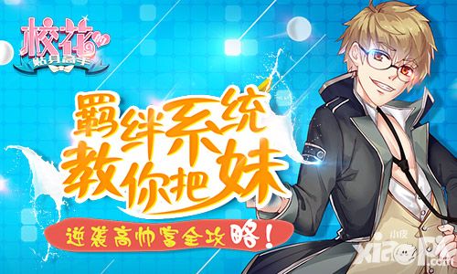 逆袭高帅富全攻略 《校花的贴身高手》羁绊系统教你把妹