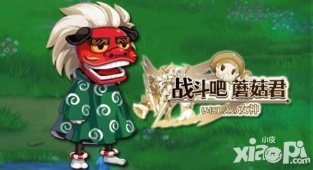 《战斗吧蘑菇君》 牧师怎么样