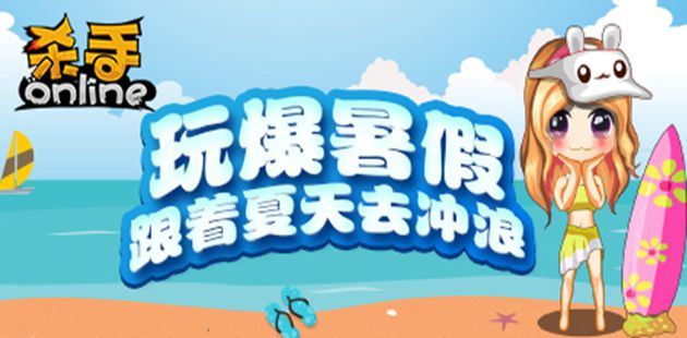 《杀手Online》壕礼不停 跟着暑假去旅行