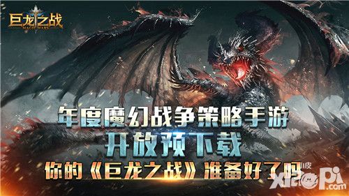 年度魔幻战争策略手游开放预下载 你的《巨龙之战》准备好