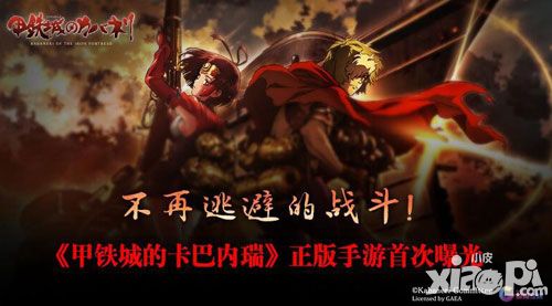 《甲铁城的卡巴内瑞》游戏曝光 实机场景截图公开