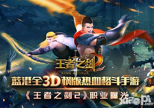 蓝港全3D横版格斗手游《王者之剑2》职业曝光