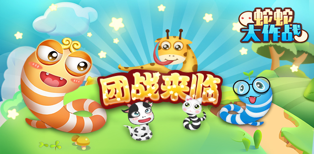 蛇多力量大 《蛇蛇大作战》团队模式火热来袭