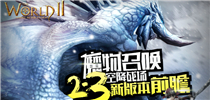 魔物召唤 空降战场《世界2》2.3新版本前瞻