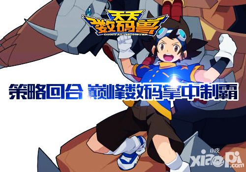 天天数码兽上线