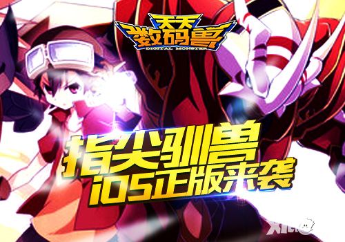 天天数码兽上线