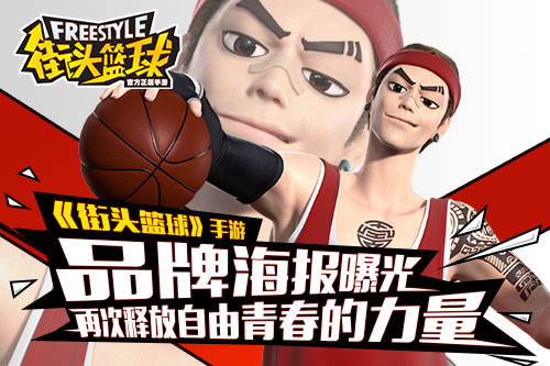 《街头篮球》手游品牌海报曝光 释放自由青春的力量