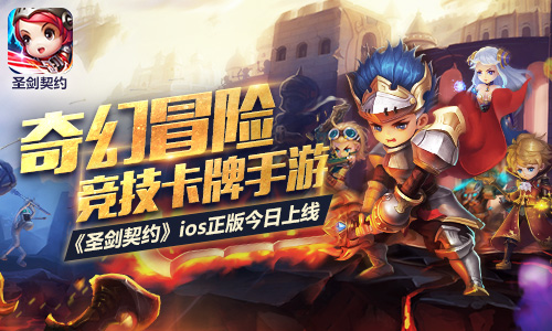 奇幻冒险竞技卡牌 《圣剑契约》ios正版今日上线