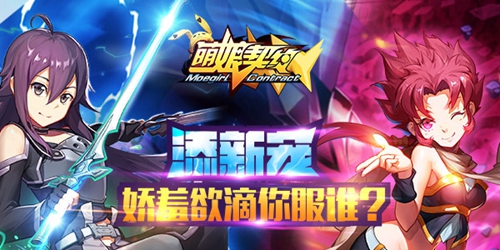 《萌娘契约》再添新宠 娇羞欲滴你服谁