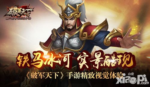 破军天下手游