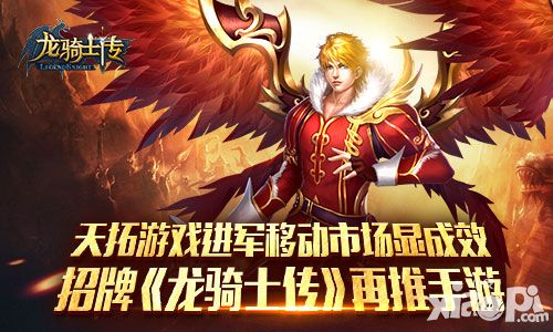 招牌《龙骑士传》再推手游 进军移动市场显成效