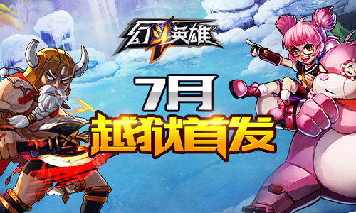颜好都爱玩 《幻斗英雄》7月越狱首发