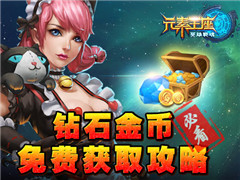《英雄战魂之元素王座》钻石金币免费获取攻略