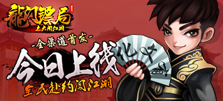 镖镖必达 《龙门镖局》之大闹江湖激情首发