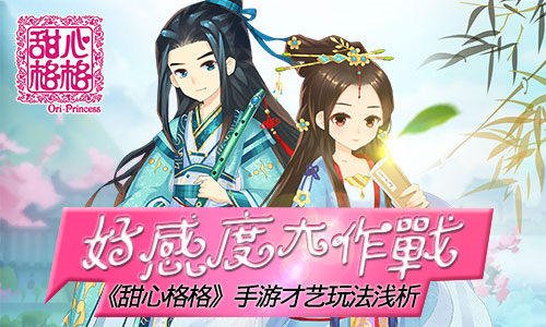 好感度大作战 《甜心格格》手游才艺玩法浅析