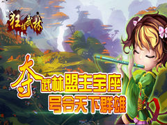 见证武林盟主诞生《狂挂武林》7月16日新版本开启