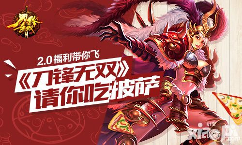 2.0福利带你飞 《刀锋无双》请你吃披萨
