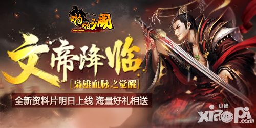 《啪啪三国》新资料片明日上线 海量豪礼相送
