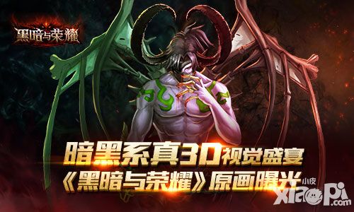 暗黑系真3D视觉盛宴 《黑暗与荣耀》原画曝光
