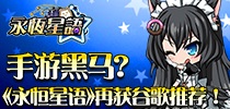 手游黑马 《永恒星语》再获谷歌推荐