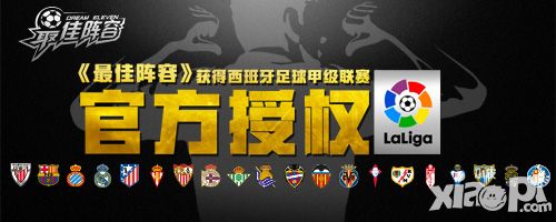《最佳阵容》拿下西甲官方授权 咸鱼游戏体育手游打开新格