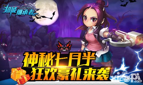 神秘七月半 《超能继承者》狂欢豪礼来袭