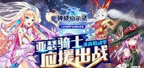 乖离MA联动版今日上线 《神威启示录》送亚瑟王上天