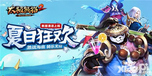激战海底世界《太极熊猫2》新版夏日狂欢清凉来袭