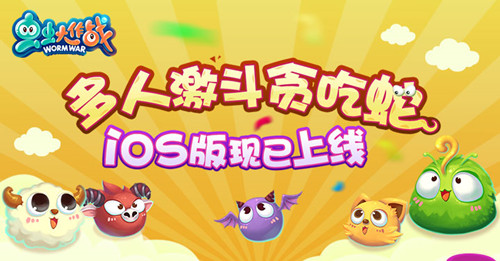 《虫虫大作战》iOS版本震撼上线 团队语音到来