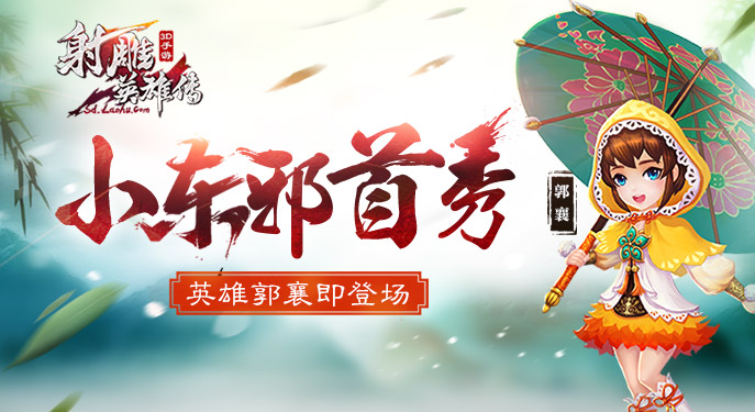 小东邪首秀 《射雕英雄传3D》英雄郭襄即登场