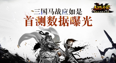 三国马战应如是 《马踏千军》手游数据曝光