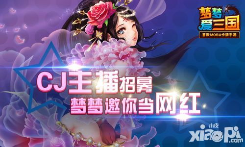 《梦梦爱三国》开启CJ主播招募 邀你当网红
