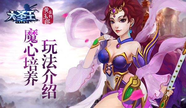 抑制魔心成神成佛 《大圣王》手游魔心培养玩法介绍