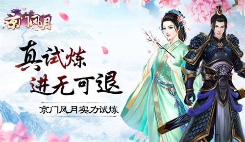 真试炼进无可退 《京门风月》手游实力试炼