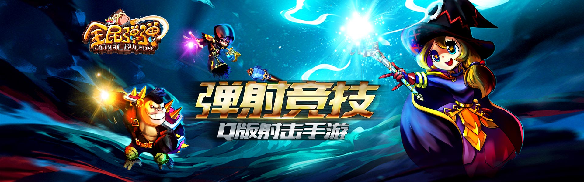 最热弹射竞技手游《全民弹弹》英雄组合攻略